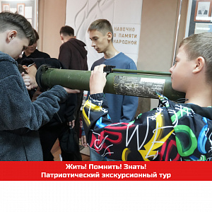 Жить! Помнить! Знать!
